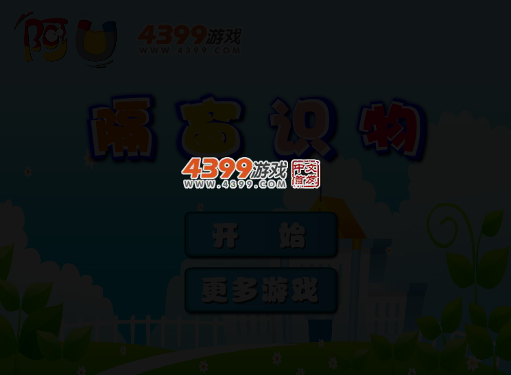 阿U隔窗识物 截图 3/5
