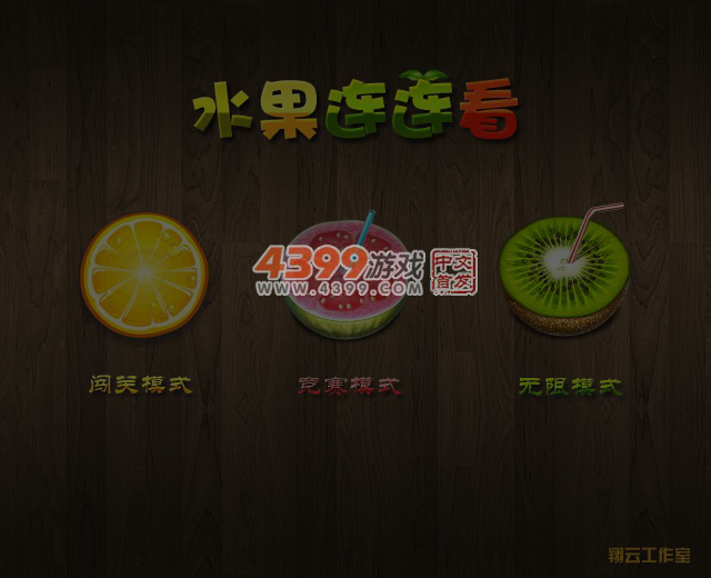 多种水果连连看 截图 6/7