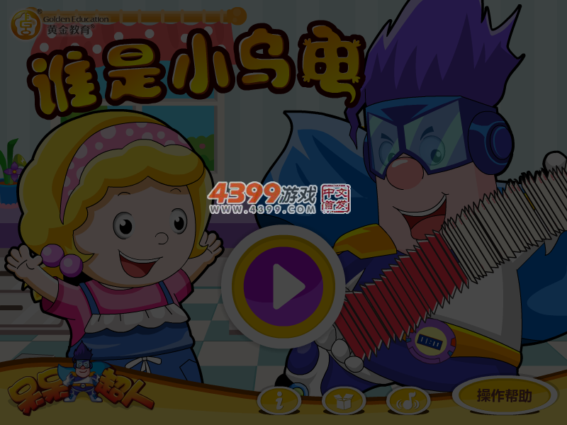 呆呆超人之谁是小乌龟 截图 4/5