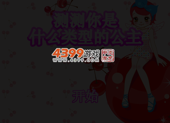 测测你是什么类型的公主 截图 6/8