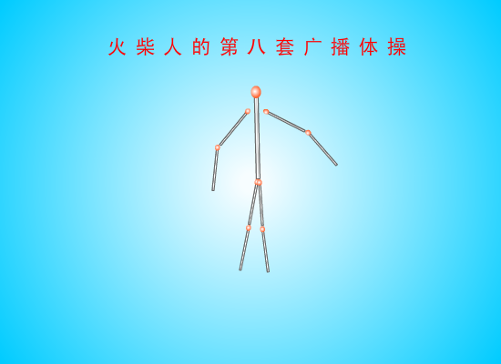 火柴人的第八套广播体操（691648177） 截图 5/8
