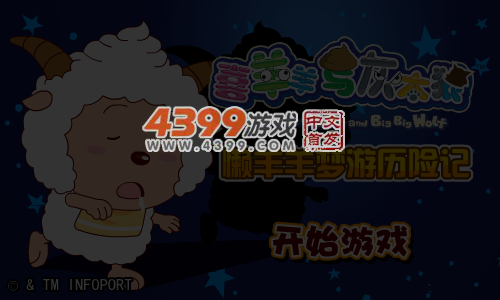 懒羊羊梦游历险记 截图 6/7