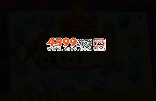 射红气球 截图 4/7
