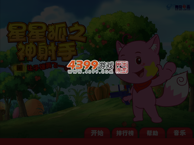 星星狐之神射手 截图 3/4