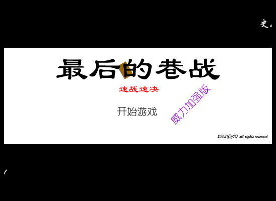 最后的巷战之速战速决（odorange） 截图 4/8