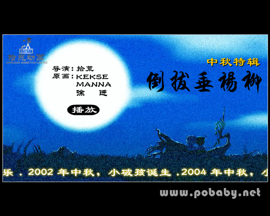 倒拔垂杨柳（拾荒动画） 截图 8/8