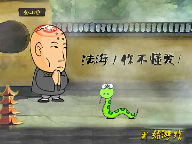 法海！你不懂爱 截图 8/8