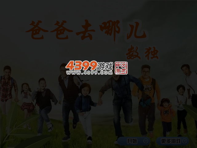 爸爸去哪儿数独 截图 4/5