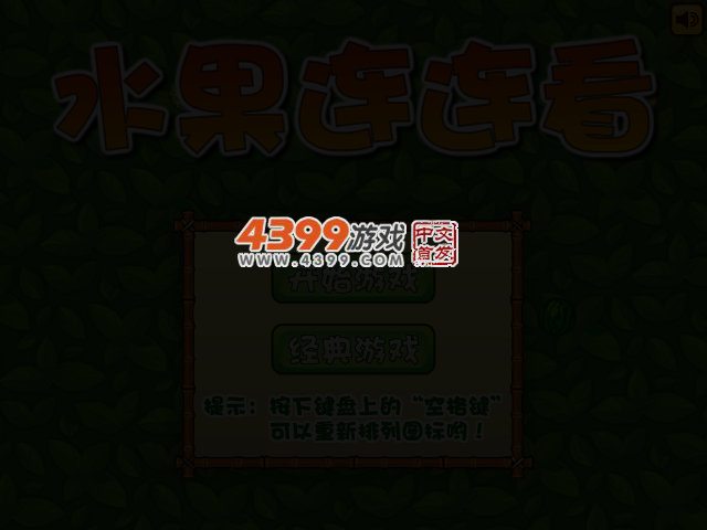 经典水果连连看 截图 3/7