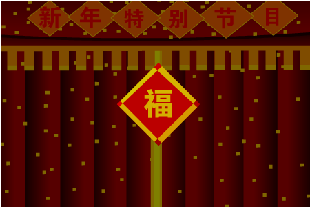 猴年大吉 截图 1