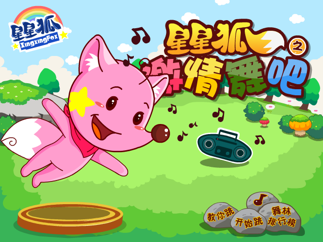星星狐热情舞步 截图 5/8
