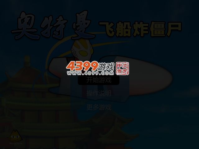 奥特曼飞船炸僵尸 截图 4/6