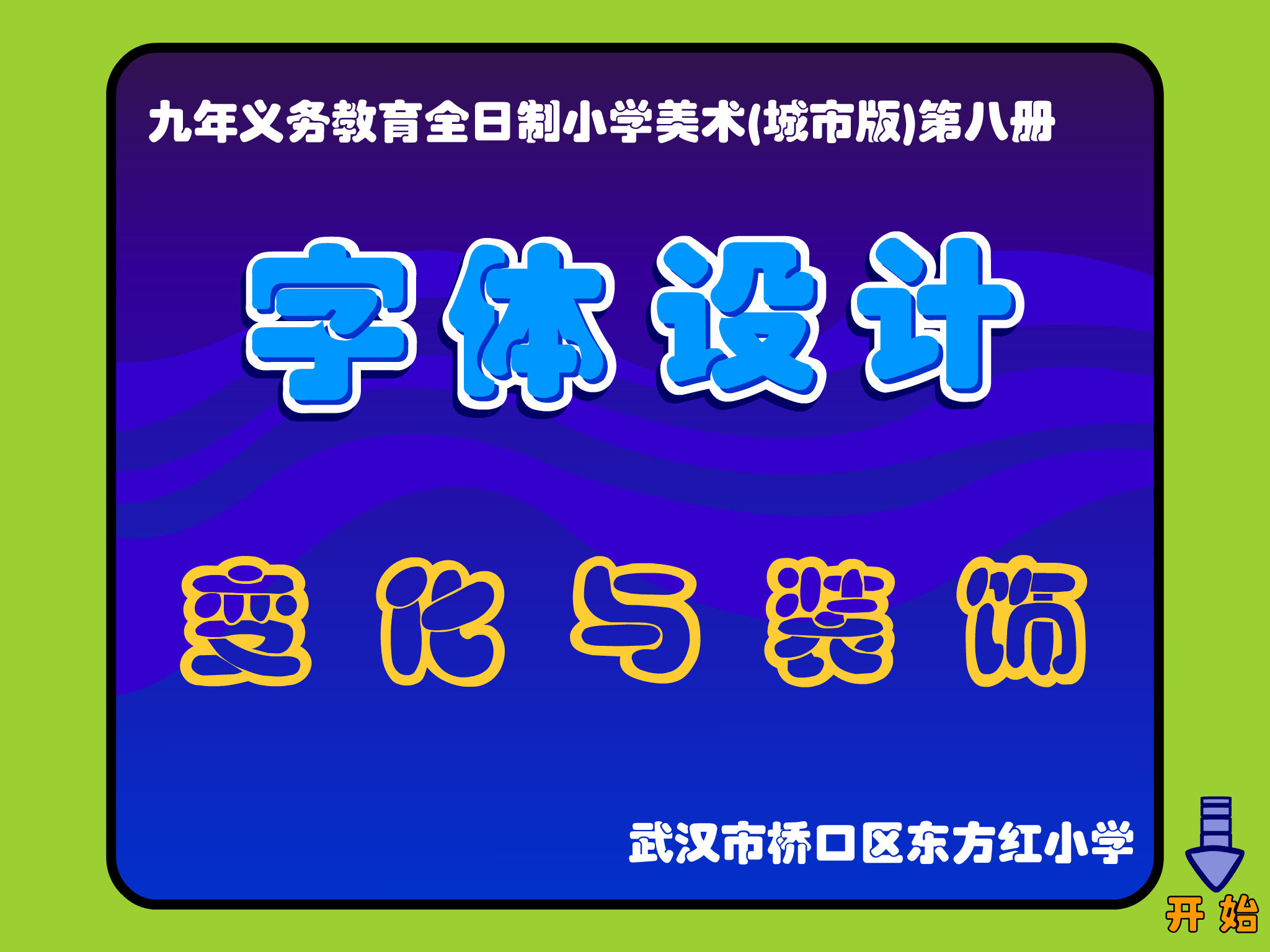 字体设计－变化与装饰（多媒体空间） 截图 8/8
