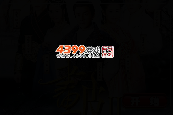 画皮之真爱无悔找不同 截图 3/4