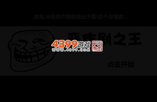 恶作剧之王 截图 4/6