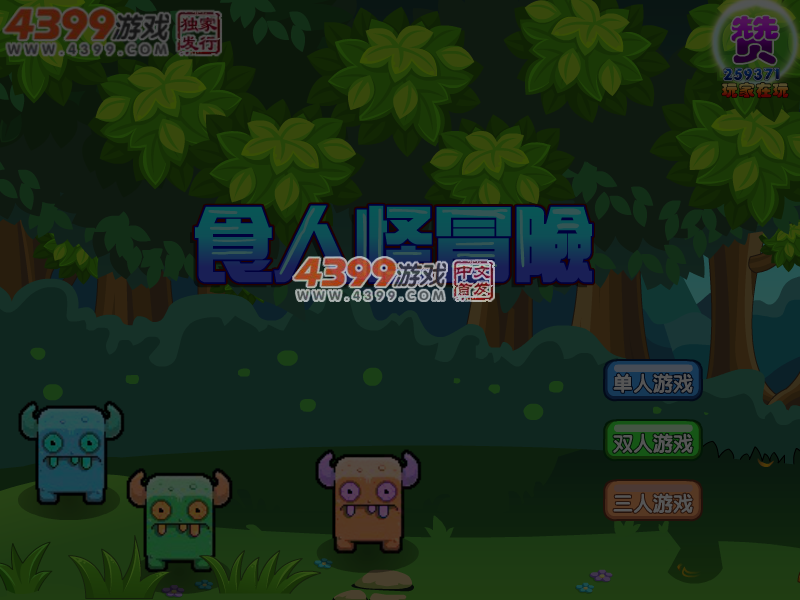 食人怪三人冒险无敌版 截图 4/5
