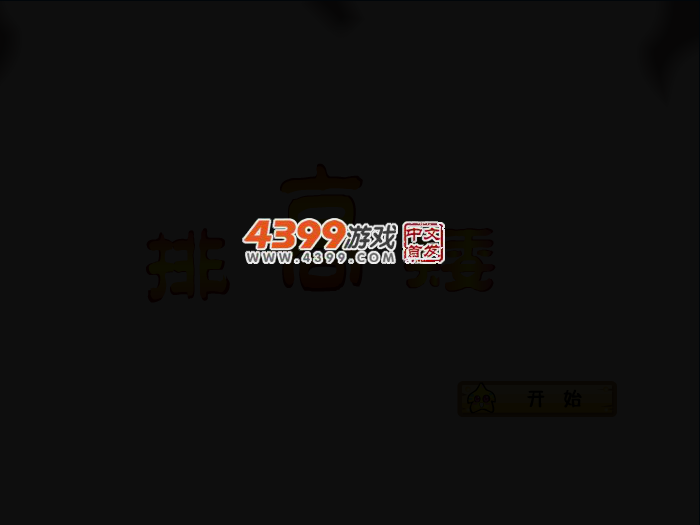 娃娃-排高矮 截图 3/7