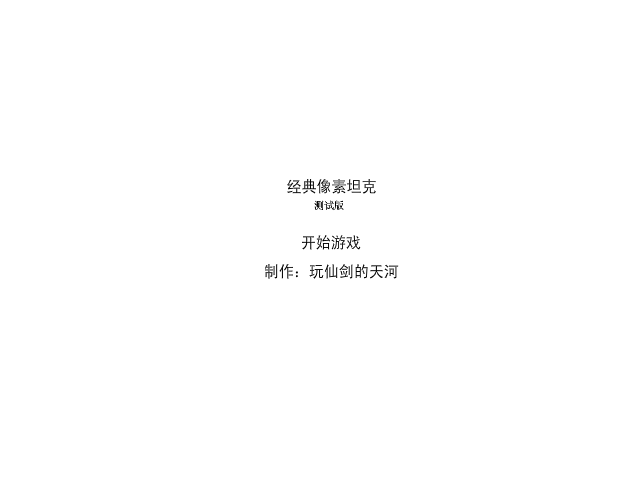 经典像素坦克 截图 7/7