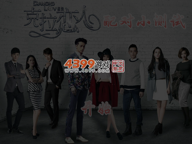 克拉恋人配对小测试 截图 5/6