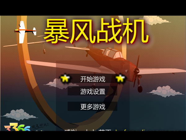 暴风战机中文版 截图 7/8