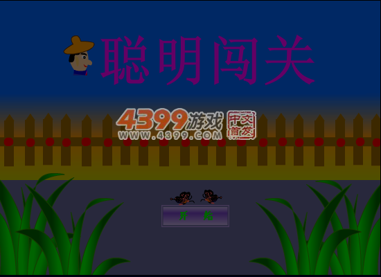 聪明闯关2 截图 4/8