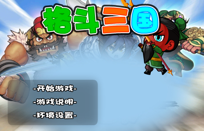 格斗三国 截图 1/8