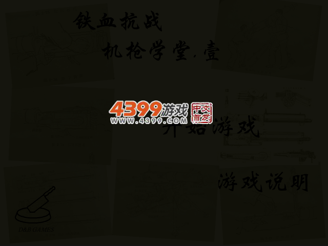 铁血抗战机枪学堂 截图 3/5