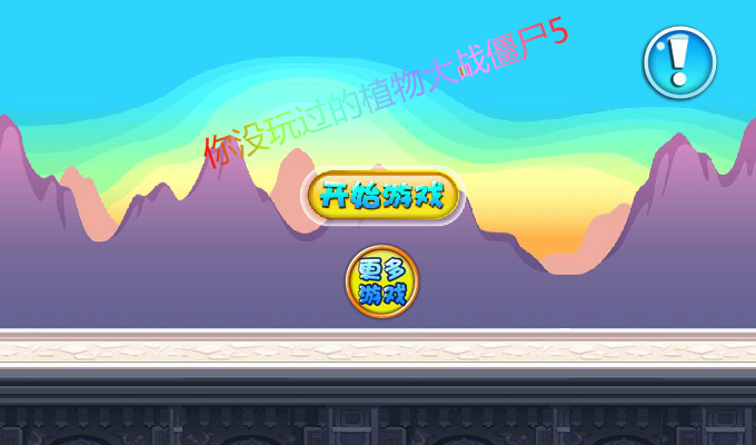 你没玩过的植物大战僵尸5 截图 7/8