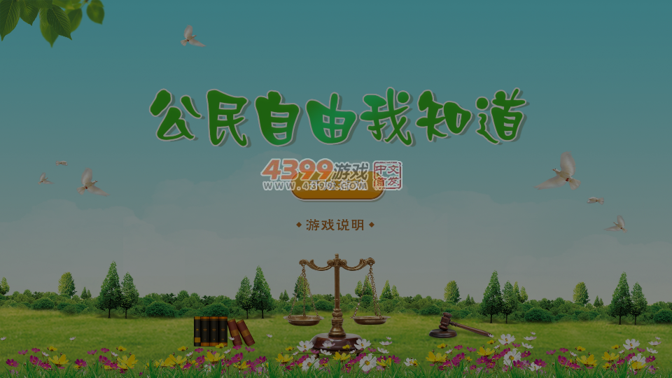 公民自由我知道 截图 4/8