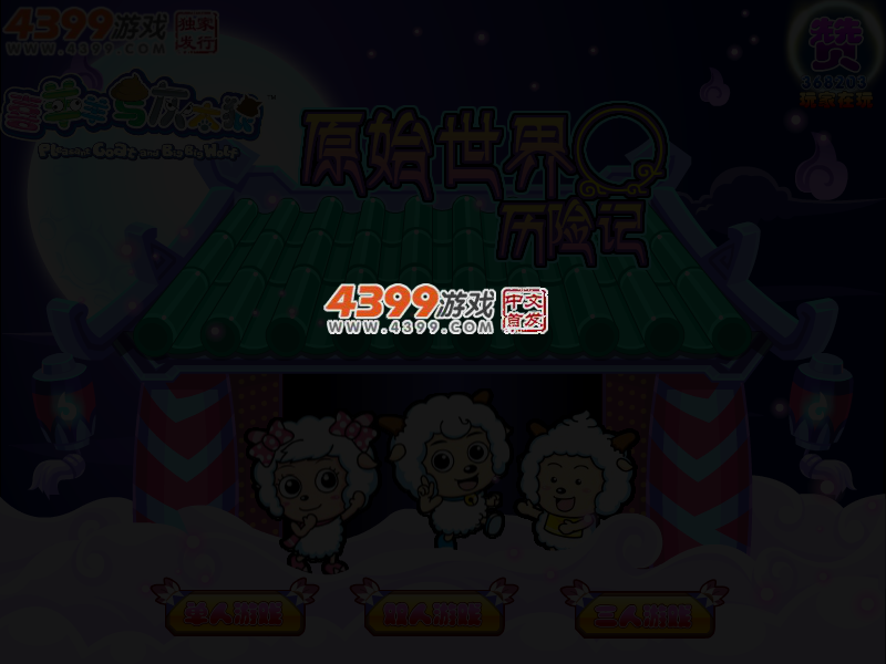 喜羊羊之原始世界冒险记无敌版 截图 3/5