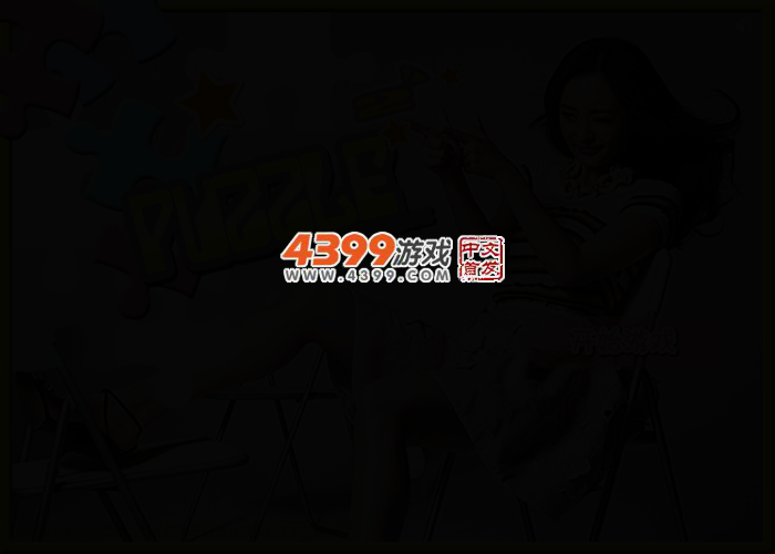 杨幂拼图珍藏版 截图 2/4