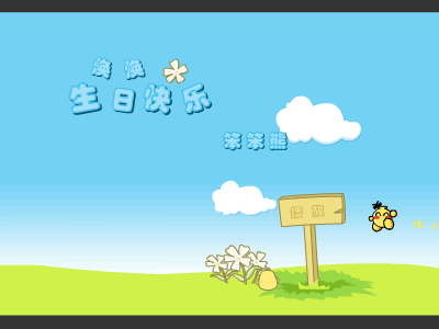 生日快乐（笨笨熊116） 截图 6/8