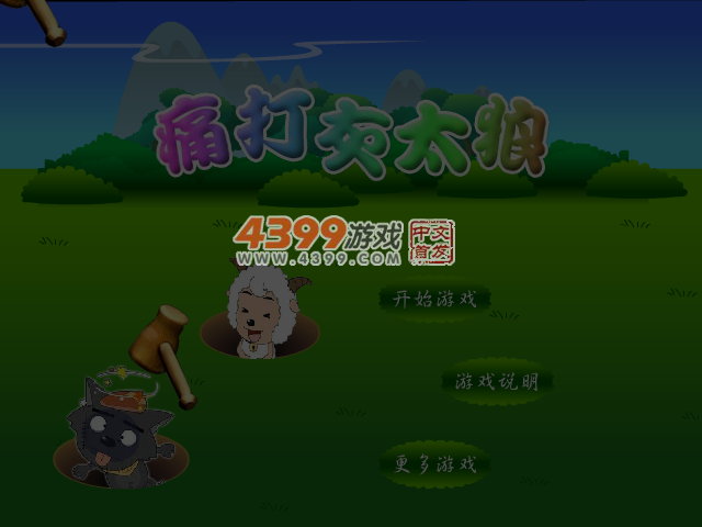 痛打灰太狼 截图 7/8