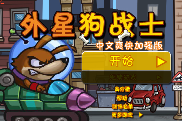 狗狗出击中文版 截图 4/8