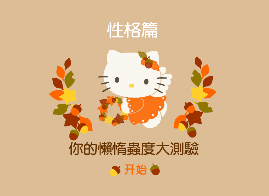 测你是大懒虫吗? 截图 2/2