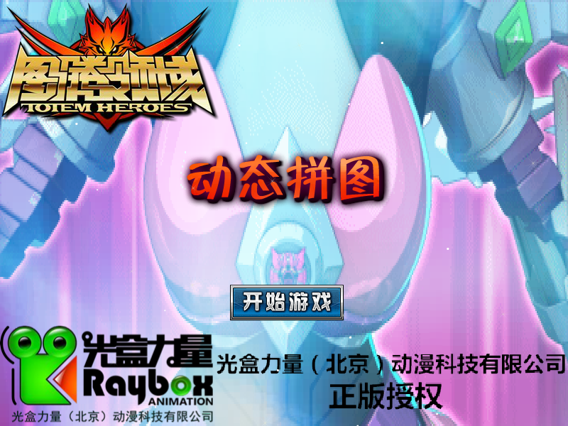 图腾领域动态拼图 截图 7/8