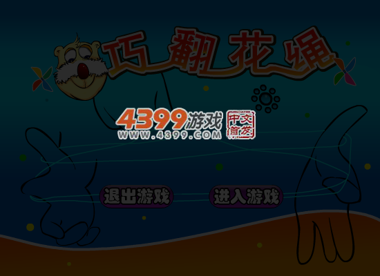 巧翻花绳 截图 4/8