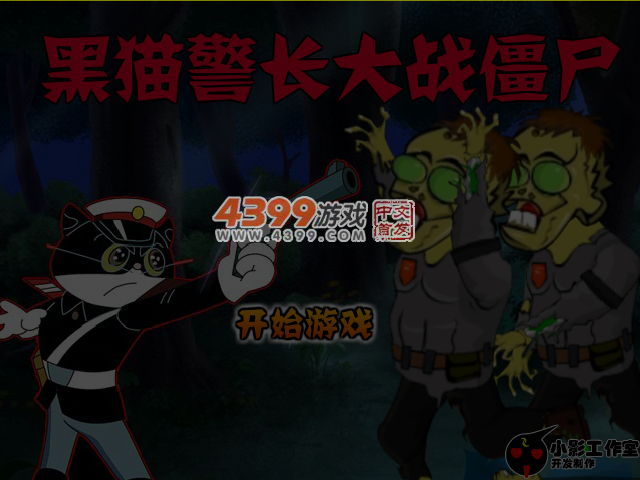 黑猫警长大战僵尸 截图 6/8