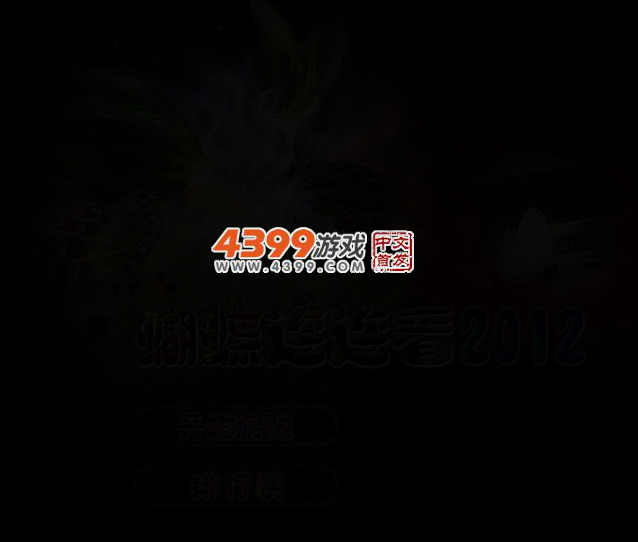 蝴蝶连连看2012 截图 3/5