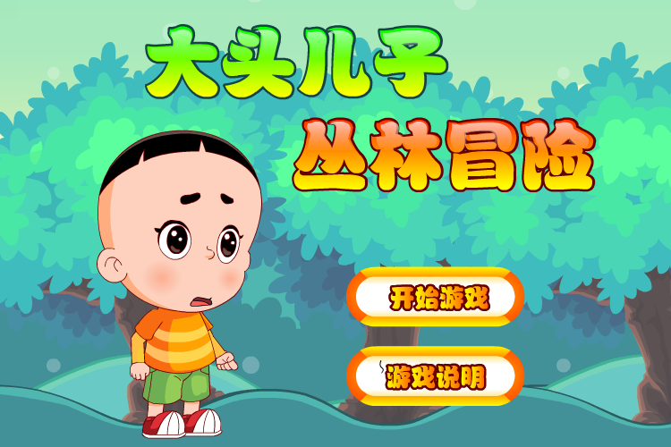 大头儿子丛林冒险 截图 5/8