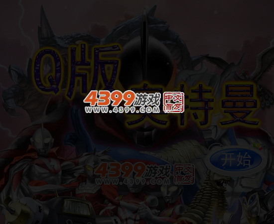 Q版奥特曼无敌版 截图 5/7