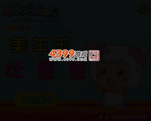 美羊羊比重量 截图 2/6