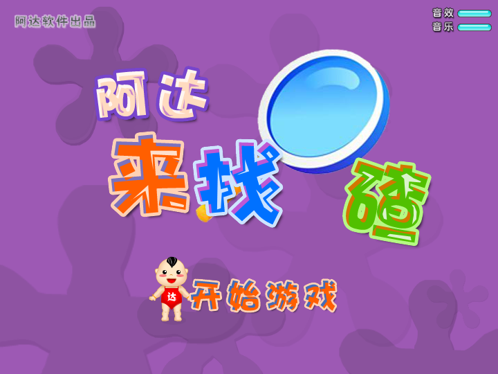 阿达来找茬 截图 4/8