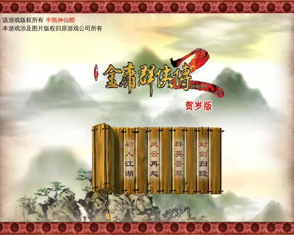 金庸群侠传2贺岁版 截图 3/8
