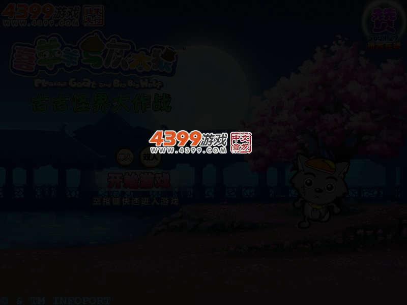 喜羊羊之古古怪界大作战无敌版 截图 3/6