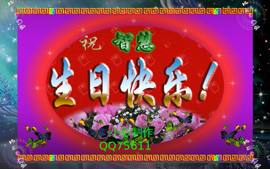 小影制作的生日贺卡.（尕小影） 截图 1/8