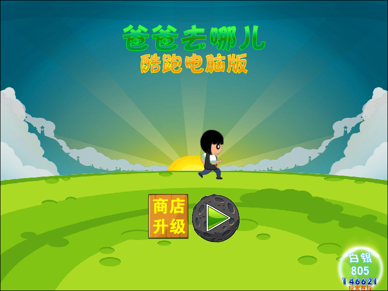 爸爸去哪儿酷跑电脑版 截图 2/4