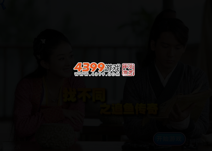 追鱼传奇之找不同 截图 2/3