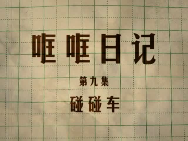 哐哐日记《碰碰车》（互象动画） 截图 4/5