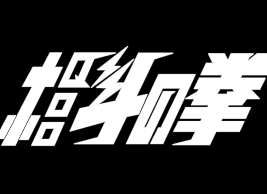 北斗神拳（sheng2000） 截图 2/8